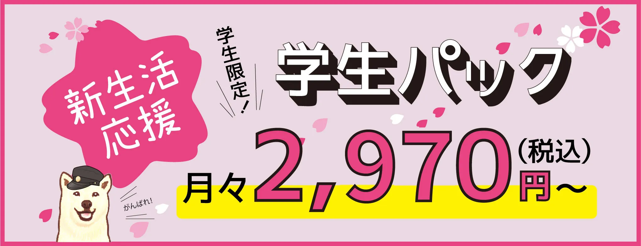 学生パック